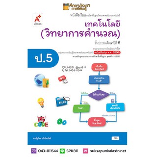 เทคโนโลยี (วิทยาการคำนวณ) ป.5 (อจท) หนังสือเรียน รายวิชาพื้นฐานวิทยาศาสตร์และเทคโนโลยี