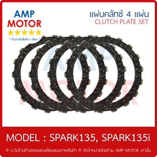 แผ่นคลัทช์ สปาร์ค135 สปาร์ค135i SPARK135 SPARK135i [Y] บรรจุ 4 แผ่น - CLUTCH PLATE