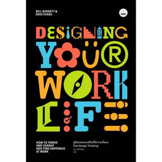 Designing Your Work Life: คู่มือออกแบบชีวิตที่ใช่-งานที่ชอบ ด้วย Design Thinking Designing Your Work Life Bill Burnett แ