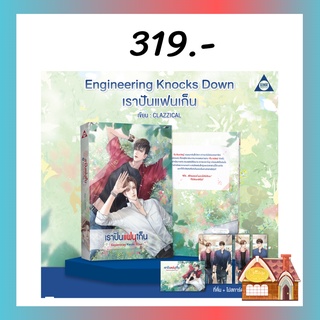 [พร้อมส่ง] Engineering Knocks Down เราปันแฟนเก็น (เล่มเดียวจบ)