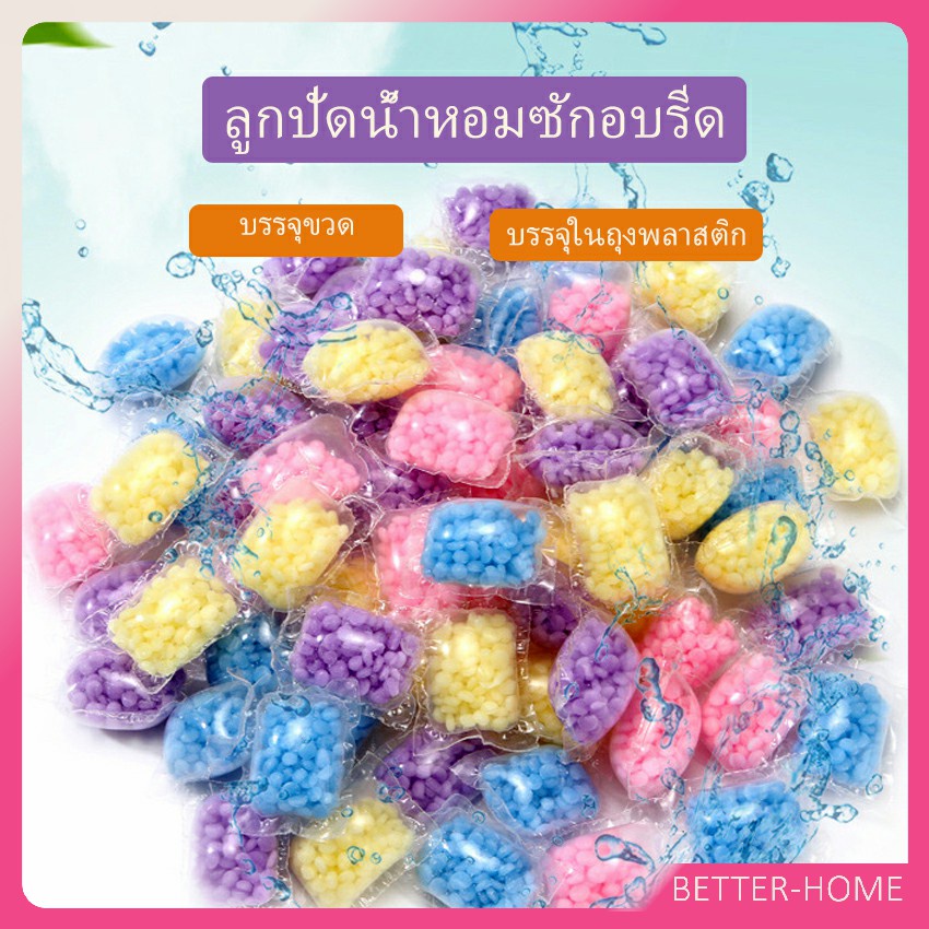 เม็ดน้ำหอม-น้ำหอมปรับผ้านุ่ม-laundry-beads