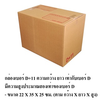กล่องไซด์ใหญ่พิเศษ D +11 แพค 5 กล่อง / 10 กล่อง / 20 กล่อง