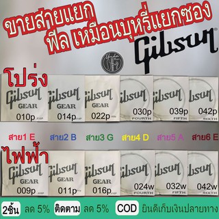 ภาพหน้าปกสินค้าสายกีตาร์ Gibson (แบบแยก 1 เส้น) สาย 1 ถึง 6 สำหรับกีตาร์โปร่งและกีตาร์ไฟฟ้า  ราคาต่อ 1 เส้น สาย 1 / 2 / 3 / 4 / 5 / 6 ที่เกี่ยวข้อง