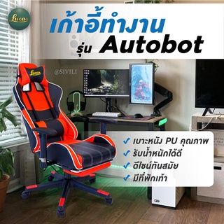 ภาพหน้าปกสินค้าLUCAS Gaming Chair เก้าอี้ เก้าอี้เกมมิ่ง เก้าอี้ทำงาน เก้าอี้พักผ่อน (เบาะนุ่มสบายพิเศษ โครงขาไนลอน)  รุ่น AUTOBOT ที่เกี่ยวข้อง