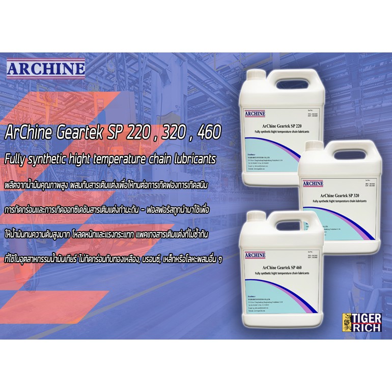 น้ำมันหล่อลื่นเกียร์ทนความร้อนสูง ArChine Geartek SP 220 , 320 , 460 ...