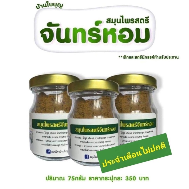 ยาสตรีบ้านใบบุญ-บำรุงเลือดลม-บำรุงผิวพรรณ-ปวดประจำเดือน-แก้อาการนอนไม่หลับ-เวียนหัวบ่อย