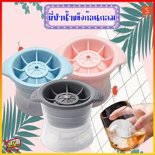 ภาพขนาดย่อของสินค้าNO.126 Ice Ball Maker ที่ทำน้ำแข็ง น้ำแข้งก้อนกลม แม่พิมพ์ แม่พิมพ์ทำน้ำแข็ง สุ่มสี