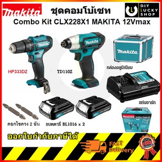 ชุด สว่านไร้สาย Combo Set Makita CLX228X1 ( TD110D / HP333D เจาะปูน ) มากีต้า ชุดสว่านไร้สาย clx228 clx 228