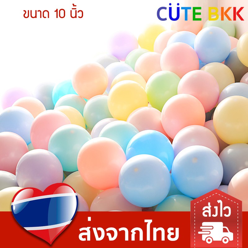 ส่งด่วน-แพค-10-ใบ-ลูกโป่งกลม-สีพาสเทล-10-นิ้ว