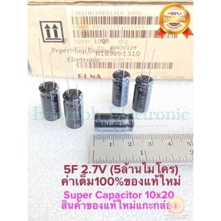 CAPACITOR 5F2.7V 5ล้านไมโคร ซุปเปอร์คาปาซิเตอร์ ELNA TAIYO YUDEN ขนาด10x20mm 5ฟารัต Super Capacitor