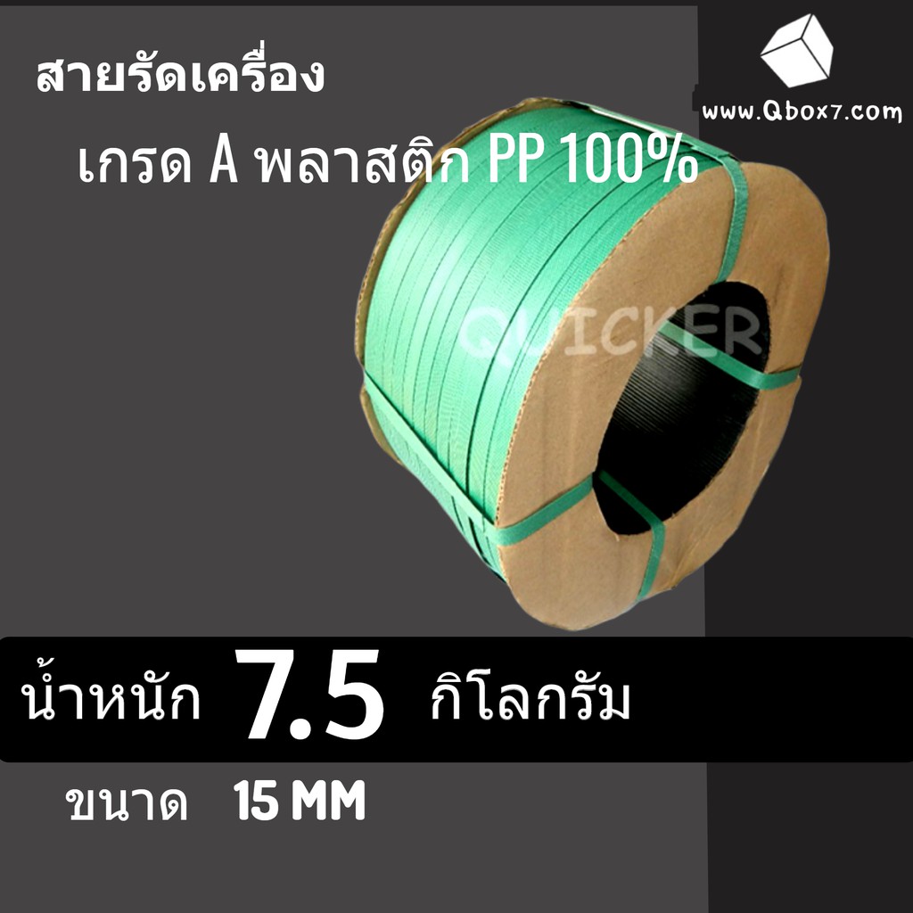 สายรัดพลาสติก-pp-เกรด-a-ขนาด-15-mm-น้ำหนัก-7-5-กก-สีเเขียว-ส่งฟรีทั่วประเทศ