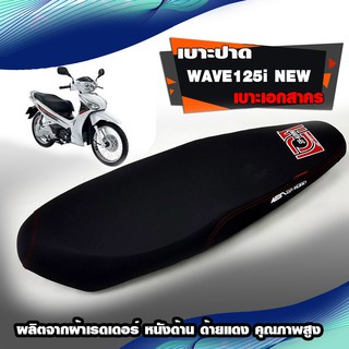 ภาพหน้าปกสินค้าเบาะแต่ง Wave125i New เบาะปาด เบาะเอกสาคร เบาะมอเตอร์ไซต์ สำหรับ  เวฟ125i new ผลิตจากผ้าเรดเดอร์ หนังด้าน ด้ายแดง ซึ่งคุณอาจชอบสินค้านี้