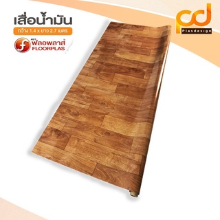 เสื่อน้ำมันลายไม้ 2.7 เมตร (เคลือบเงา) ขนาดกว้าง 1.4เมตร x 2.7 เมตร ลาย TA150-001 by Plasdesign