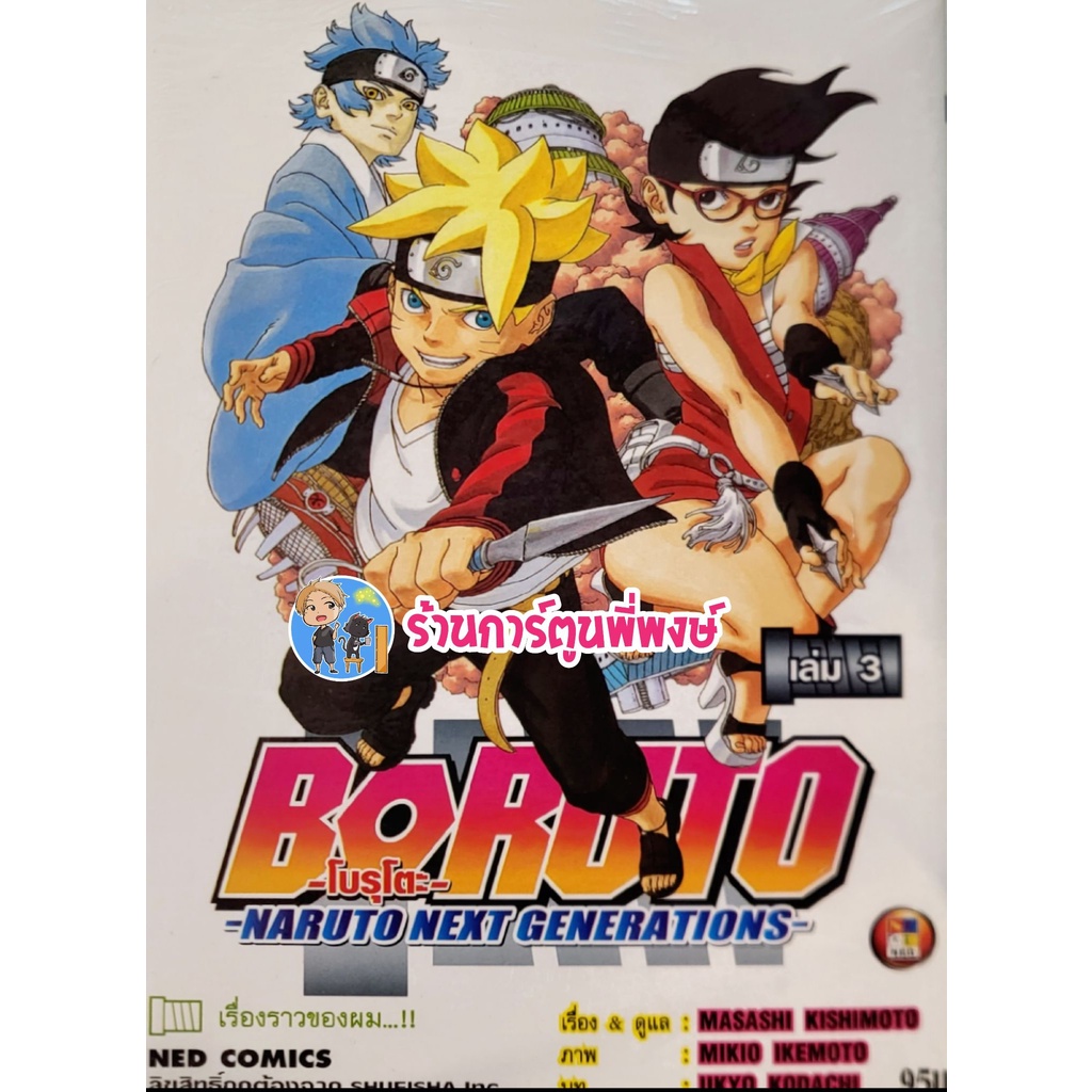 Boruto โบรุโตะ เล่ม 1 19 แยกเล่ม Naruto Next Generation หนังสือ การ์ตูน มังงะ โบรูโตะ Ned 248 3466