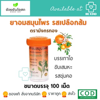 ภาพหน้าปกสินค้าลูกอมสมุนไพร รสส้ม 100 เม็ด ตรามังกรทอง (อ้วยอันโอสถ) ที่เกี่ยวข้อง