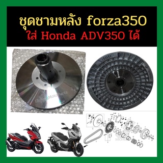 ชุดชามหลัง forza350 ใส่ Honda ADV350 ได้ เบิกใหม่ แท้ศูนย์