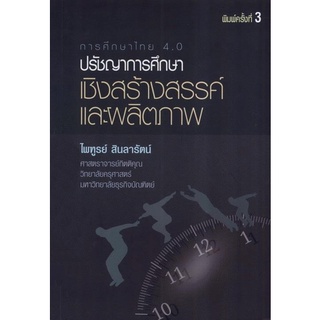 Chulabook(ศูนย์หนังสือจุฬาฯ) |c112หนังสือ 9786164235595 การศึกษาไทย 4.0 :ปรัชญาการศึกษาเชิงสร้างสรรค์และผลิตภาพ ไพฑูรย์ สินลารัตน์