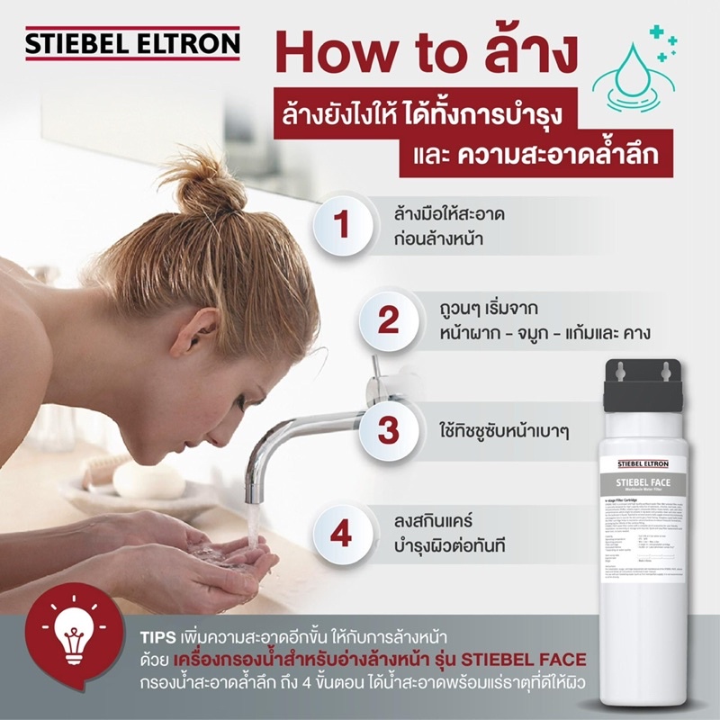 stiebel-eltron-เครื่องกรองน้ำสำหรับอ่างล้างหน้า-รุ่น-stiebel-face