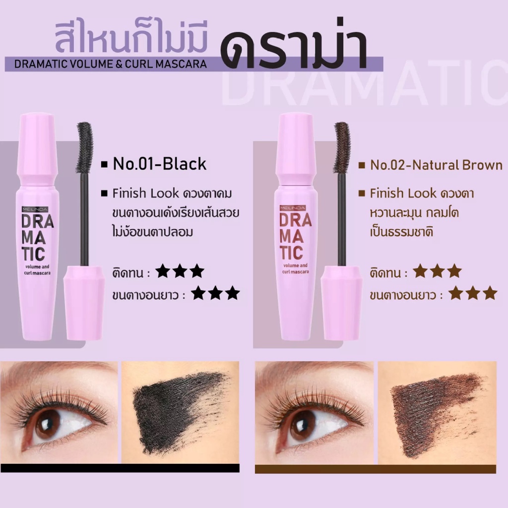 meilinda-ramatic-volume-and-curl-mascara-เมลินดา-ดรามาติค-วอลลุ่ม-แอนด์-เคิร์ล-มาสคาร่า