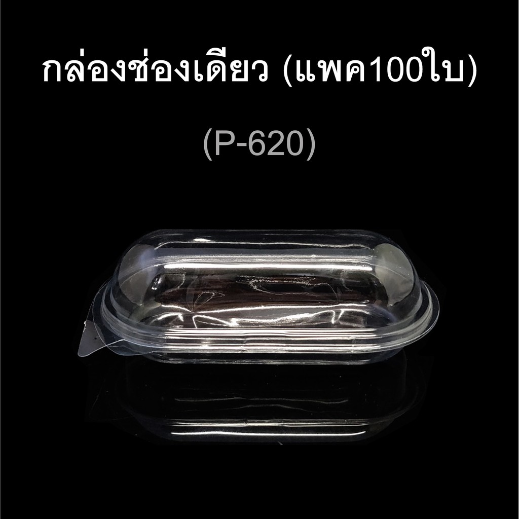 กล่องฮอทด็อก-ฝาติด-บรรจุภัณฑ์พลาสติกใส-รหัสp-620-แพค100ใบ