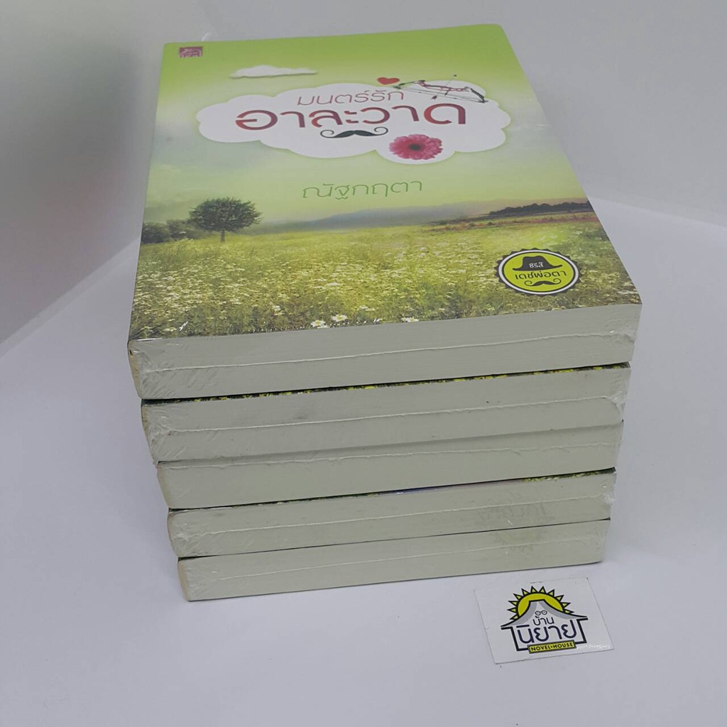 ซีรี่ส์-เดชพ่อตา-5-เล่ม-จบ-มนตร์รักข้างกองฟาง-มนตร์รักไข่ลูกเขย-มนตร์รักน้ำพริกหนุ่ม-มนตร์รักไม้ตะพด-มนตร์รักอาละวาด