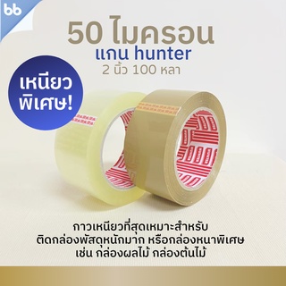 ภาพขนาดย่อของภาพหน้าปกสินค้าเทปยกลัง(54 ม้วน) รุ่น HT เทปใส/เทปน้ำตาล 2นิ้ว 100 หลา 50 ไมครอน(เหนียวพิเศษสุด) OPP tape ปิดกล่อง ติดกล่อง เทปขุ่น จากร้าน bbtape บน Shopee