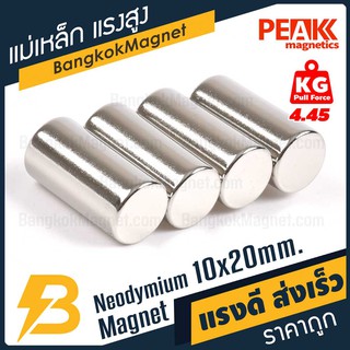 แม่เหล็กแรงดึงดูดสูง 10x20 มม. ทรงกระบอก แรงดูด 4.45kg [1ชิ้น] PEAK magnetics เหล็กดูดแรงสูง BK1455