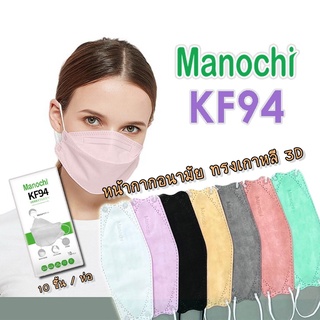 ภาพหน้าปกสินค้าพร้อมส่ง🔥 หน้ากากอนามัย 4 ชั้น Manochi KF94 หน้ากากอนามัย แมสเกาหลี MASK 3D KF94 ซึ่งคุณอาจชอบสินค้านี้