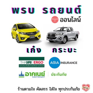 สินค้า Voucher​ พรบ รถยนต์ ออนไลน์ (เก๋ง กระบะ) รับไฟล์อย่างเดียว​ ไม่มีเอกสาร