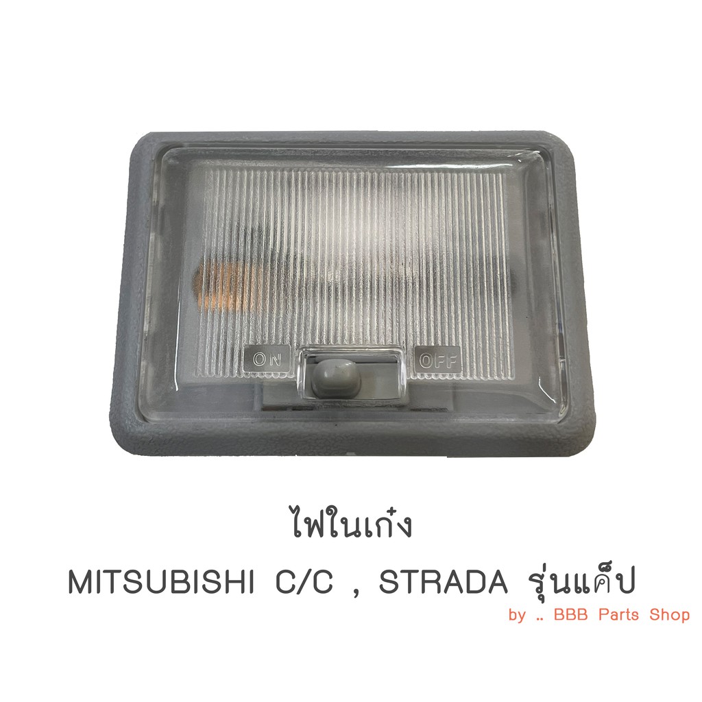 ไฟในเก๋ง-mitsubishi-cyclone-strada-รุ่นแค็ป