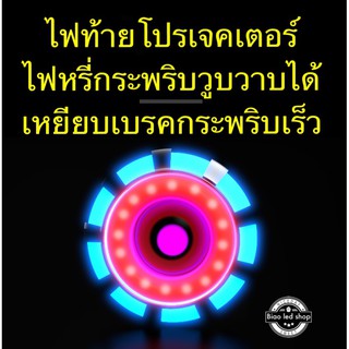 ไฟท้ายโปรเจคเตอร์ มอเตอร์ไซค์ Tsy