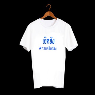 เสื้อยืดสกรีนตัวหนังสือ เสื้อคำพูด เสื้อตลก เสื้อลายกวนๆ เสื้อยืด ภาษาใต้ เสื้อภาษาใต้ แหลงใต้ เอิดจัง กวนตีนจัง TXA358