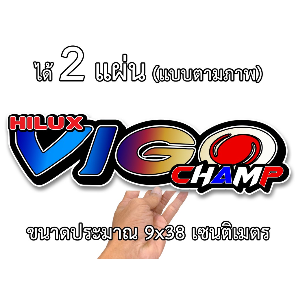 สติกเกอร์ติดรถ-โตโยต้า-วีโก้-แชมป์-2-แผ่น-สติกเกอร์คำคม-สติกเกอร์คำกวน-toy12-สติ๊กเกอร์ติดรถ-สติกเกอร์แต่ง-ท้ายกระบะ