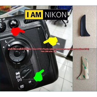 ยางรองนิ้วโป้ง ยางพักนิ้วโป้งกล้อง Nikon D700 อะไหล่กล้อง Nikon