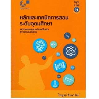 Chulabook(ศูนย์หนังสือจุฬาฯ) |C112หนังสือ9789740339182หลักและเทคนิคการสอนระดับอุดมศึกษา