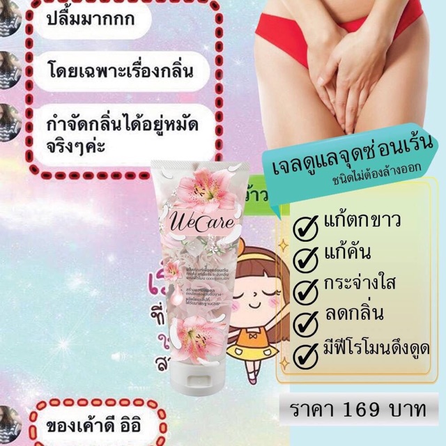 we-care-เจลดูแลจุดซ่อนเร้น-จบปัญหากลิ่นกวนใจ-ตกขาว-คัน