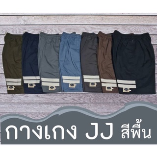 ภาพหน้าปกสินค้ากางเกงเจเจสีพื้นเทปหน้าขา กางเกงขาสั้น (มีให้เลือก 4 ขนาด ตั้งแต่size M-XXL) ที่เกี่ยวข้อง