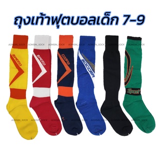 สินค้า ถุงเท้าฟุตบอล​เด็ก size​7-9​(เด็ก)​ถุงเท้ากีฬา​
