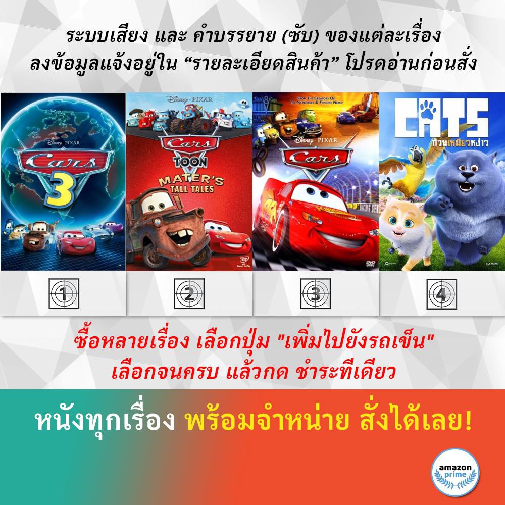 dvd-ดีวีดี-การ์ตูน-cars-3-cars-toon-maters-tall-tales-cars-4-cats-and-peachtopia