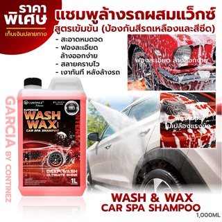 แชมพูล้างรถ แชมพูล้างพร้อมเคลือบเงา น้ำยาล้างรถผสมแว็กซ์ Garcia 1L สีแดง สูตรป้องกันสีรถเหลืองและสีซีด (ฟรีฟองน้ำ)