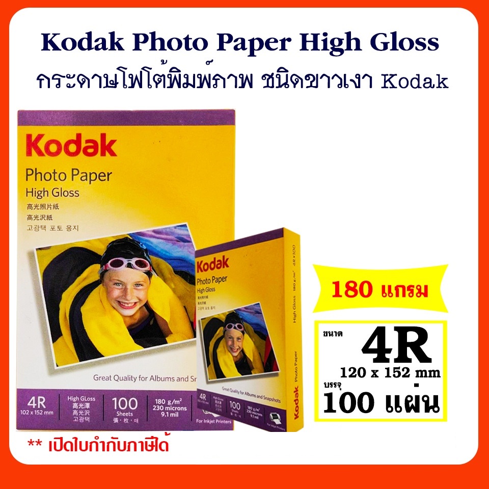ภาพหน้าปกสินค้าKodak กระดาษโฟโต้ผิวมัน ขนาด 4R หนา 180 แกรม / 100 แผ่น Kodak Photo Inkjet Glossy Paper 4R 180g/100Sheets จากร้าน itiss5969 บน Shopee