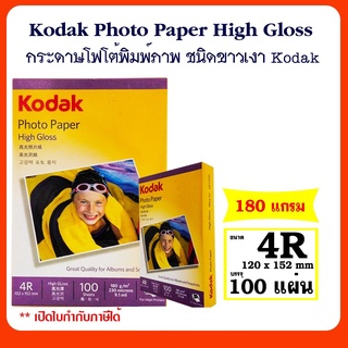 ภาพขนาดย่อของภาพหน้าปกสินค้าKodak กระดาษโฟโต้ผิวมัน ขนาด 4R หนา 180 แกรม / 100 แผ่น Kodak Photo Inkjet Glossy Paper 4R 180g/100Sheets จากร้าน itiss5969 บน Shopee