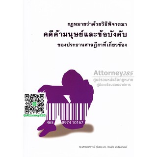 หนังสือกฎหมายว่าด้วยวิธีพิจารณาคดีค้ามนุษย์และข้อบังคับของประธานศาลฎีกา ประทีป ทับอัตตานนท์