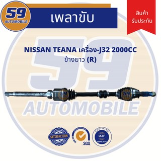 เพลาขับ NISSAN Teana 2.0L (ข้างยาว) RH เครื่องยนต์ J32 (ฟัน 29-27)