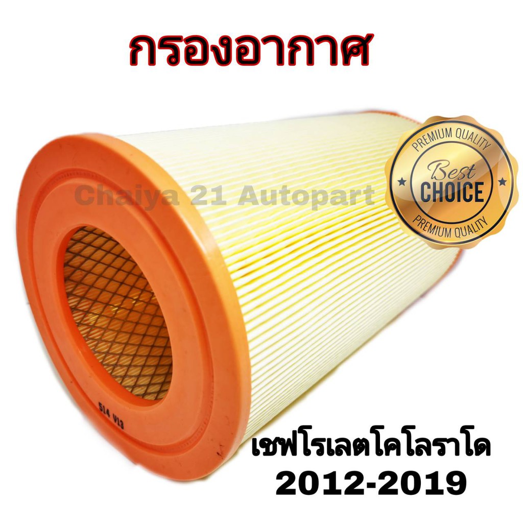 ซื้อคู่คุ้มกว่า-กรองอากาศ-กรองแอร์-chevrolet-colorado-trailblazer-2-5-2-8-เชฟโรเลต-โคโลราโด-เทรลเบลเซอร์-ปี-2011-2019