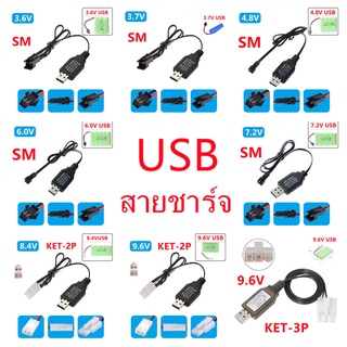 สายชาร์จแบตเตอรี่ สายUSB สายชาร์จแบตรถบังคับ  หัวชาร์จSM หัวชาร์จKET-2P หัวชาร์จKET-3P