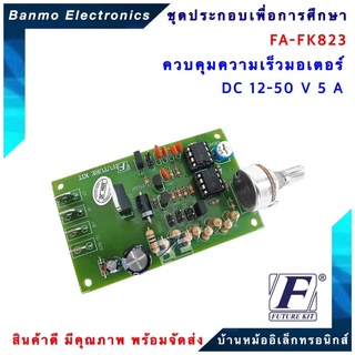 FUTURE KIT FA-FK823-ควบคุมความเร็วมอเตอร์ DC 12-50 V 5 A