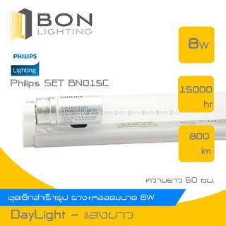 [ถูกสุด]📍 ชุด Fullset LED ฟิลิปส์ Philips T8 Tube 9W ยาว 60ซม. ✅ ชุดสำเร็จ ราง+หลอด LED Daylight