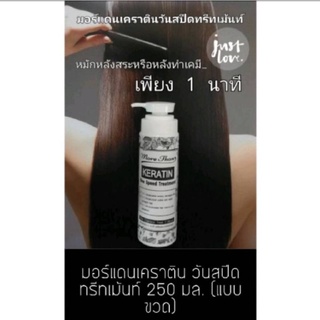 More Than Keratin Treatment ทรีท​เม้นท์​เคราติน​ มอร์แดน​ เคราติน​ วันสปีดทรีทเม้นท์​ 250มล.