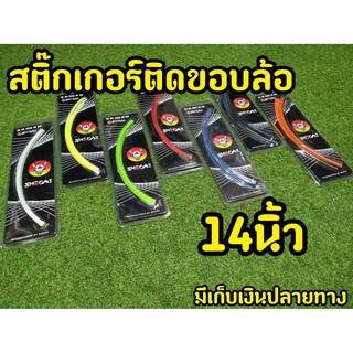 สติกเกอร์ขอบล้อ  ขอบ 14 นิ้ว ทุกรุ่น แบรนด์Shodai (สินค้าใหม่ พร้อมจัดส่งทันที)